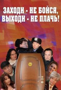 Заходи - не бойся, выходи - не плачь
