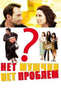 Нет мужчин - нет проблем