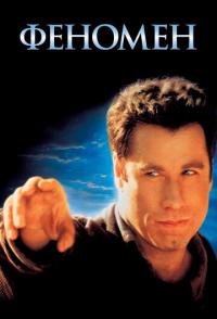 Феномен