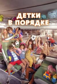 Детки в порядке