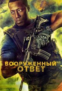 Вооружённый ответ