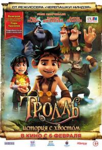 Тролль: История с хвостом