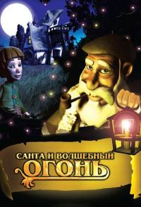 Санта и волшебный огонь