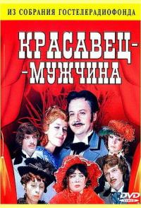 Красавец-мужчина