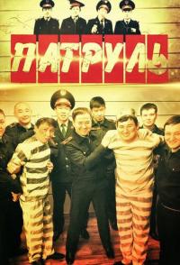 Патруль
