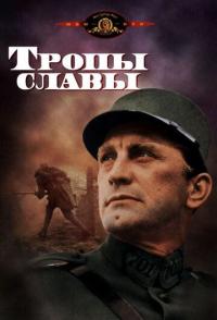 Тропы славы