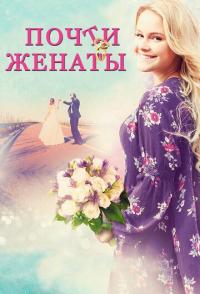 Почти женаты