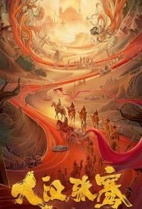 Легенда о Чжан Цяне