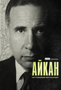 Айкан: Неутомимый миллиардер