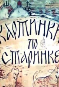 Картинки по старинке. Фильм 1