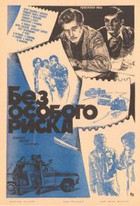 Без особого риска