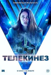 Телекинез