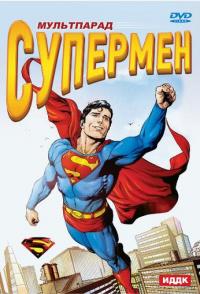 Супермен
