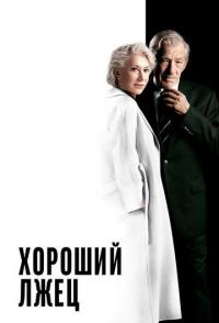 Хороший лжец