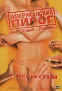 Американский пирог: Оргии и смысл жизни