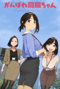 Держись, ровесница!