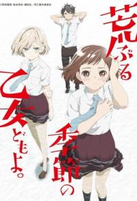 Сезон беспокойных дев