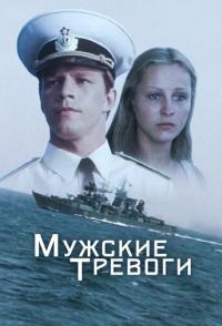 Мужские тревоги