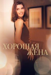 Хорошая жена