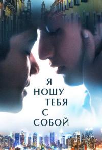 Я ношу тебя с собой