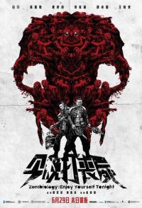 Зомбиология: Приятного вечера