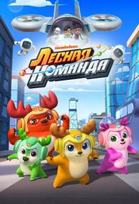 Лесная команда