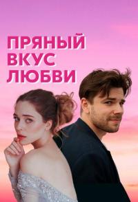 Пряный вкус любви