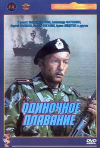 Одиночное плавание