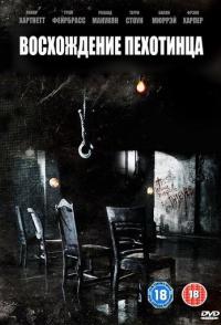 Восхождение пехотинца