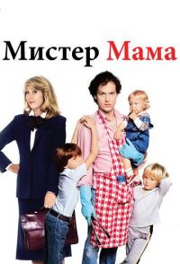 Мистер Мамочка