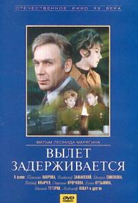 Вылет задерживается