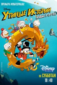 Утиные истории