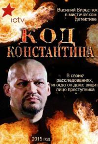Код Константина