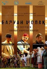 Балуан Шолак