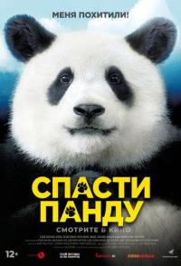 Спасти панду