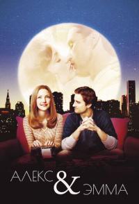 Алекс и Эмма