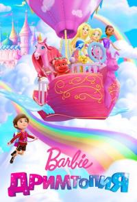 Барби. Дримтопия