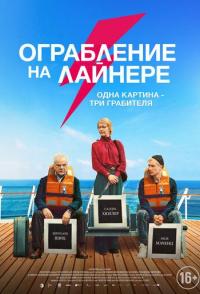 Ограбление на лайнере