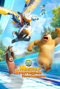 Мишки-братишки. План монстра