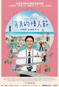 Мой пропавший Валентин