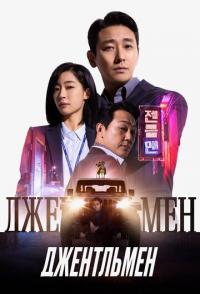 Джентльмен