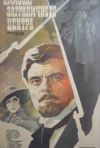 Эмиссар заграничного центра