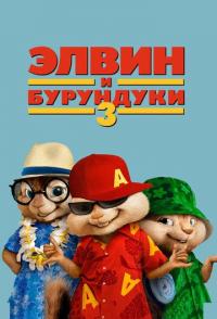 Элвин и бурундуки 3