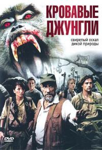 Кровавые джунгли