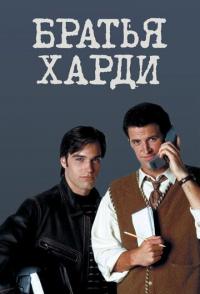 Братья Харди