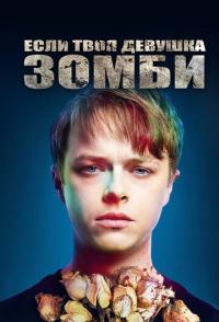 Если твоя девушка - зомби