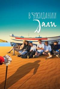 В ожидании Дали