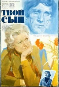 Твой сын