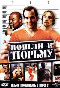 Пошли в тюрьму