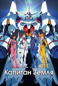 Капитан Земля